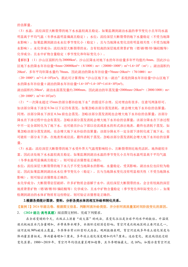 专题17水循环及陆地水体关系问题的描述（解析版）_2025年新高考资料_二轮复习_2025年高三地理高考二轮复习专项提升（新高考通用）3405802_题型专练