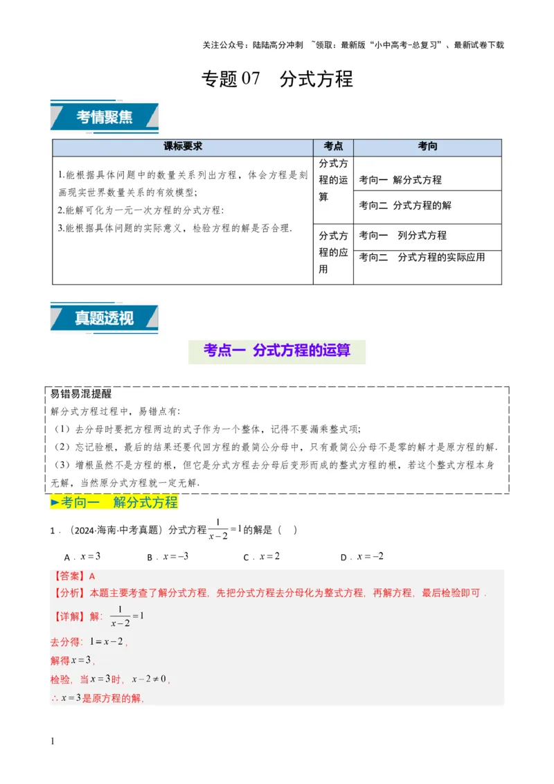 专题07分式方程（解析版）_02中考总复习（2026版更新中）_02-数学-中考总复习_2025中考复习资料_备战2025年中考数学真题题源解密（全国通用）