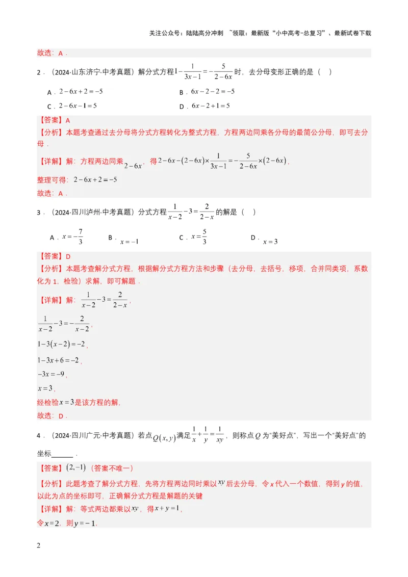 专题07分式方程（解析版）_02中考总复习（2026版更新中）_02-数学-中考总复习_2025中考复习资料_备战2025年中考数学真题题源解密（全国通用）