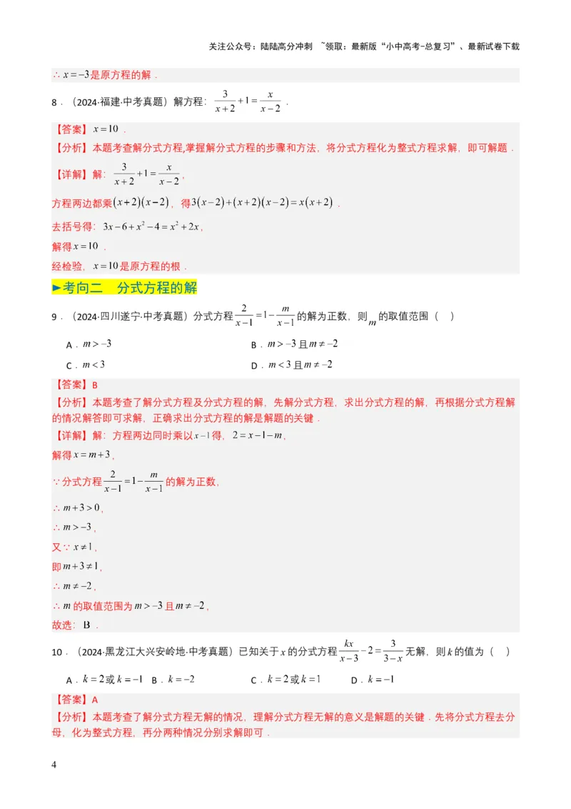专题07分式方程（解析版）_02中考总复习（2026版更新中）_02-数学-中考总复习_2025中考复习资料_备战2025年中考数学真题题源解密（全国通用）