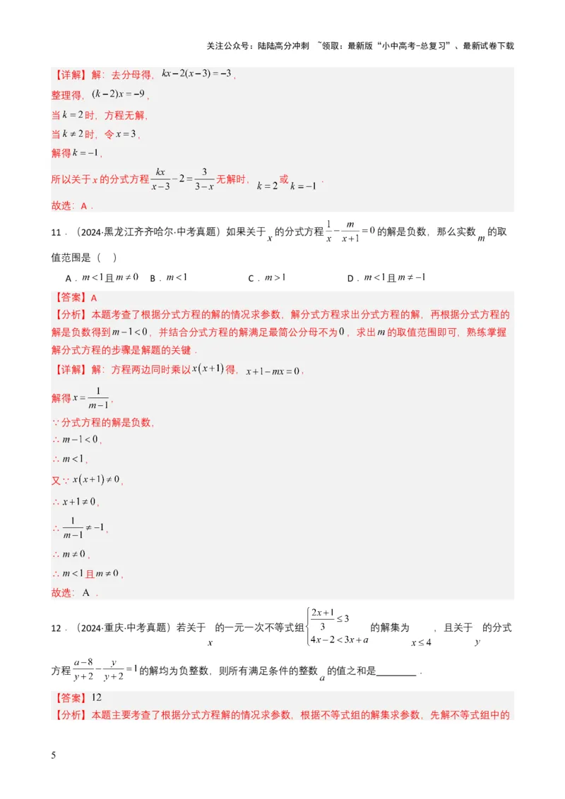 专题07分式方程（解析版）_02中考总复习（2026版更新中）_02-数学-中考总复习_2025中考复习资料_备战2025年中考数学真题题源解密（全国通用）