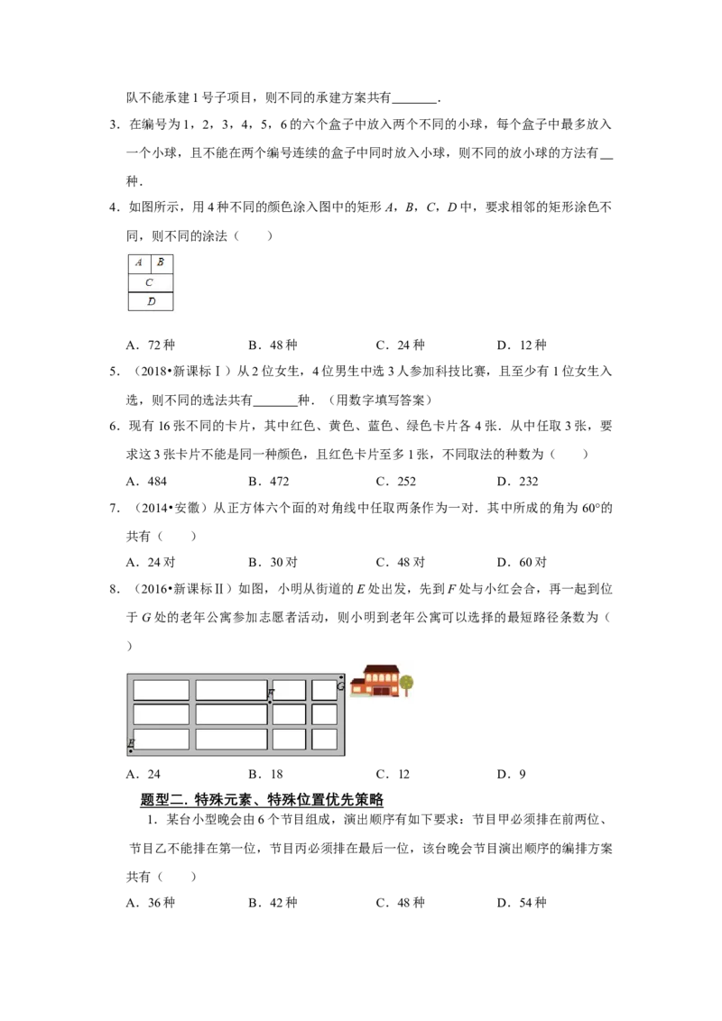 专题14计数原理14.1排列组合题型归纳讲义-2022届高三数学一轮复习（原卷版）_02高考数学_新高考复习资料_2022年新高考资料