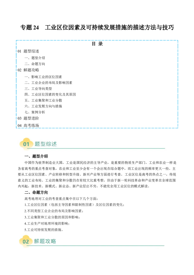 专题24工业区位因素及可持续发展措施的描述方法与技巧（解析版）_2025年新高考资料_二轮复习_01高考语文等多个文件_2025年高三地理高考二轮复习专项提升_题型专练