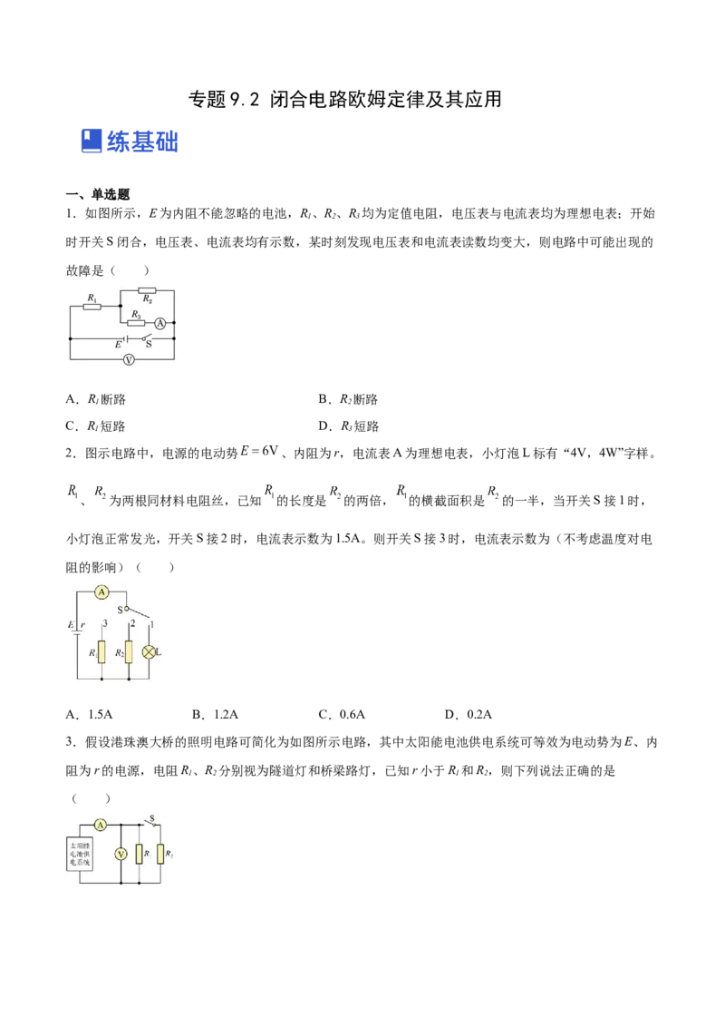 9.2闭合电路欧姆定律及其应用（练）--2023年高考物理一轮复习讲练测（全国通用）（原卷版）_04高考物理_通用版（老高考）复习资料_2023年复习资料_一轮复习