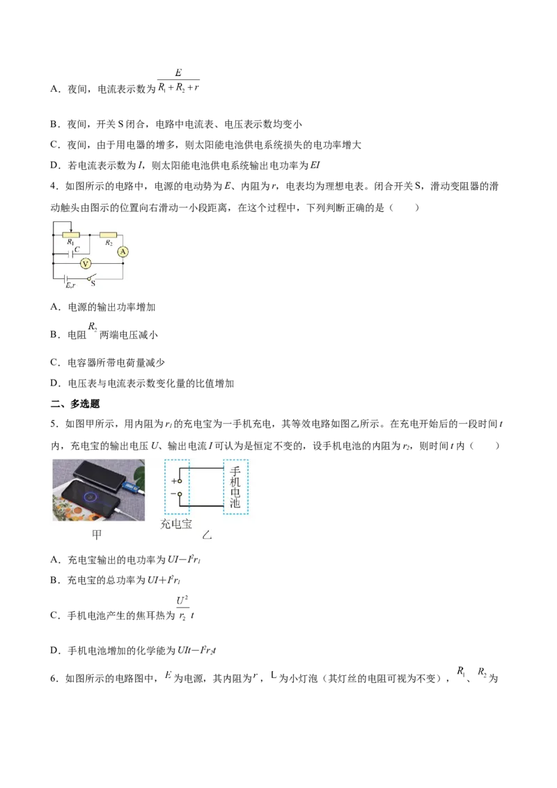 9.2闭合电路欧姆定律及其应用（练）--2023年高考物理一轮复习讲练测（全国通用）（原卷版）_04高考物理_通用版（老高考）复习资料_2023年复习资料_一轮复习
