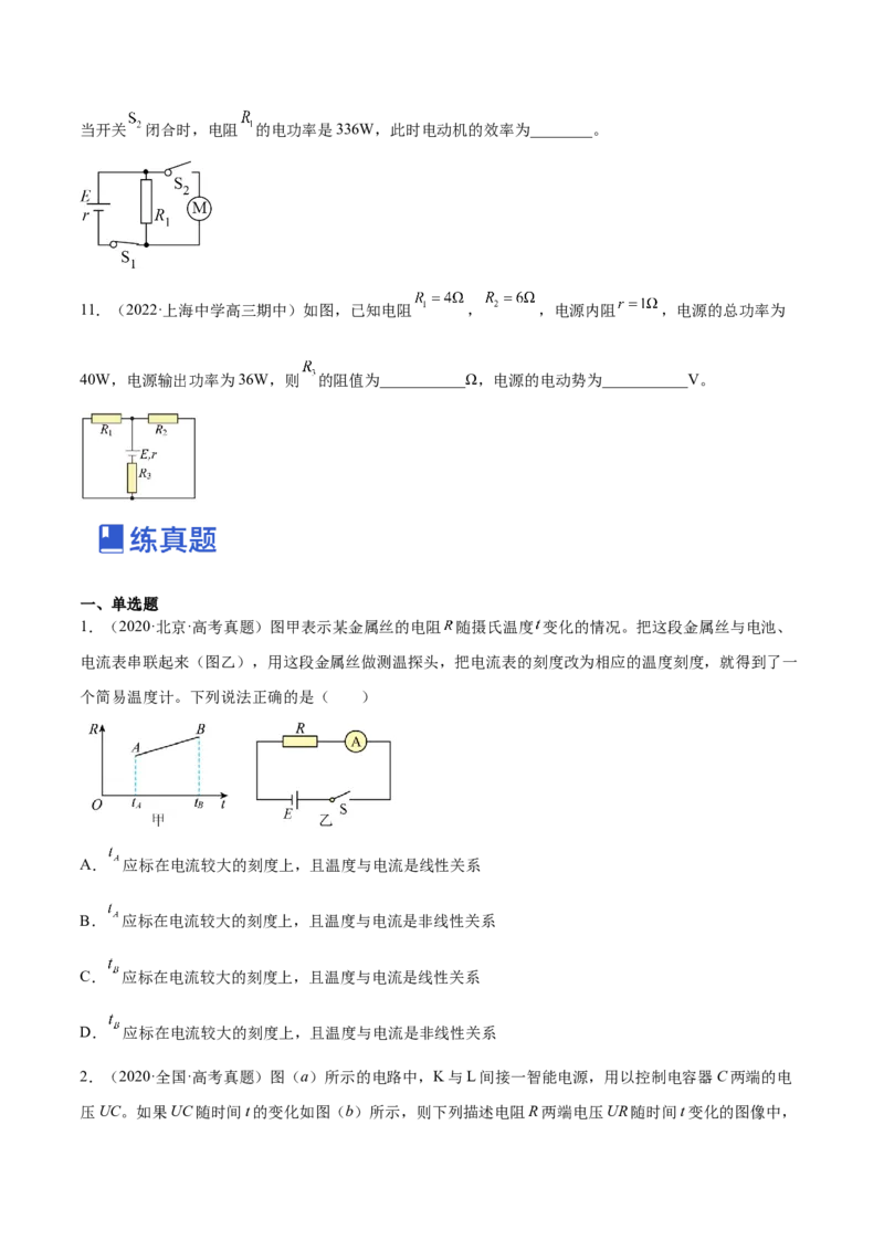 9.2闭合电路欧姆定律及其应用（练）--2023年高考物理一轮复习讲练测（全国通用）（原卷版）_04高考物理_通用版（老高考）复习资料_2023年复习资料_一轮复习