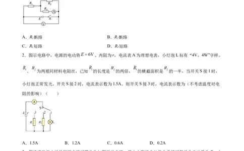 9.2闭合电路欧姆定律及其应用（练）--2023年高考物理一轮复习讲练测（全国通用）（原卷版）_04高考物理_通用版（老高考）复习资料_2023年复习资料_一轮复习