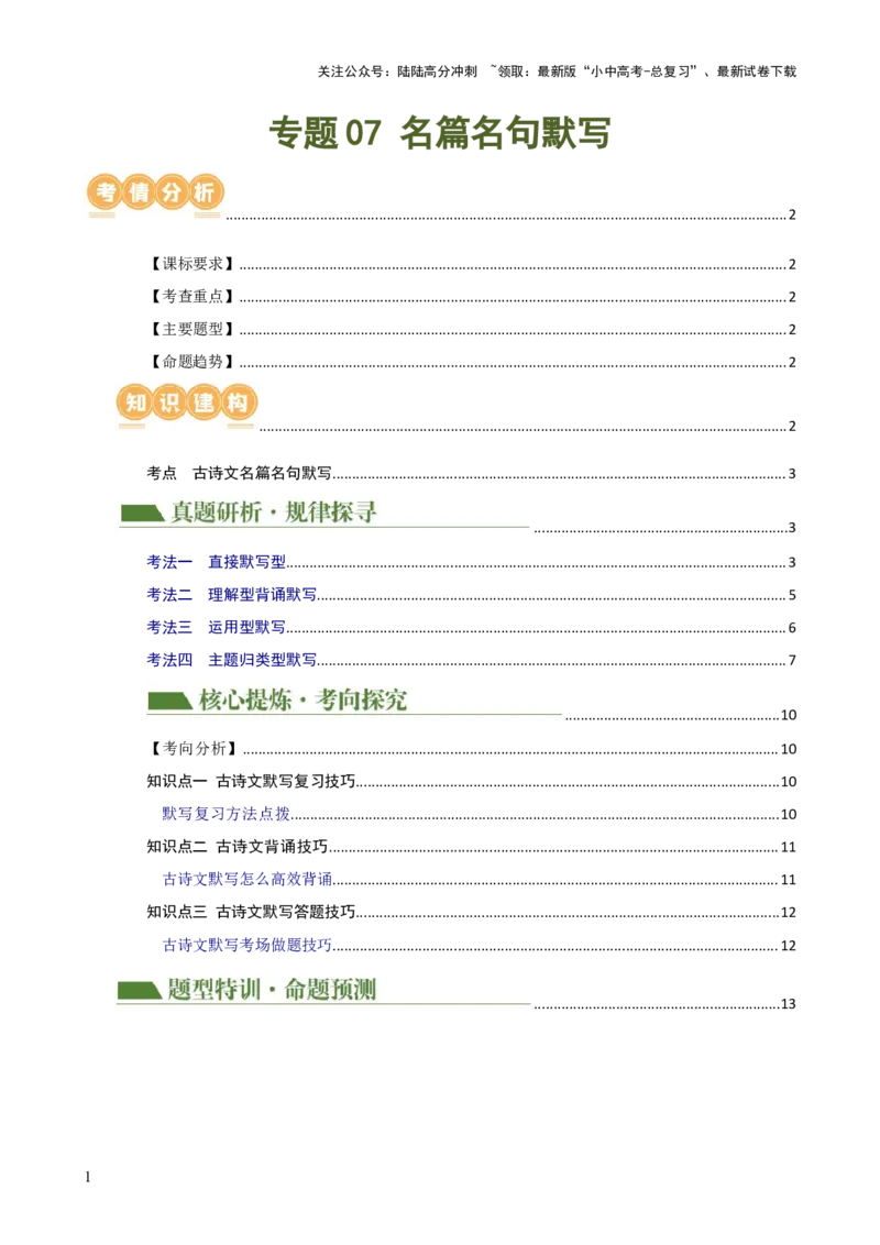专题07名篇名句默写（讲练）-2024年中考语文二轮复习讲练测（全国通用）（原卷版）_02中考总复习（2026版更新中）_01-语文-中考总复习_2024年中考资料_二轮复习_讲义