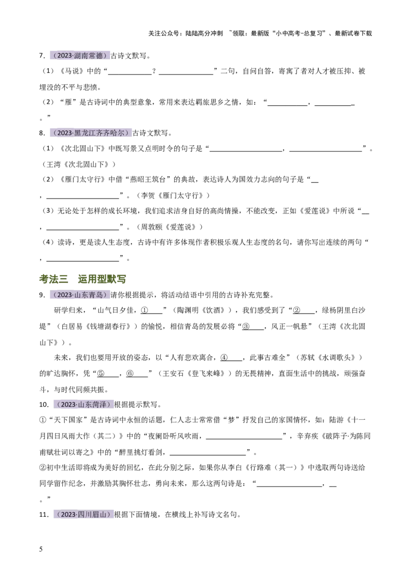 专题07名篇名句默写（讲练）-2024年中考语文二轮复习讲练测（全国通用）（原卷版）_02中考总复习（2026版更新中）_01-语文-中考总复习_2024年中考资料_二轮复习_讲义