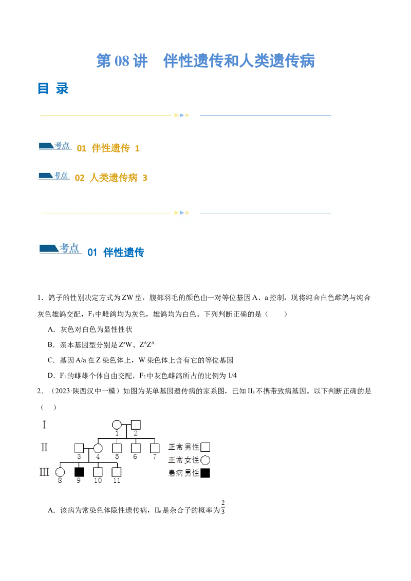 第08讲伴性遗传和人类遗传病（练习）（原卷版）_2024年新高考资料_2.2024二轮复习_2024年高考生物二轮复习讲练测（新教材新高考）
