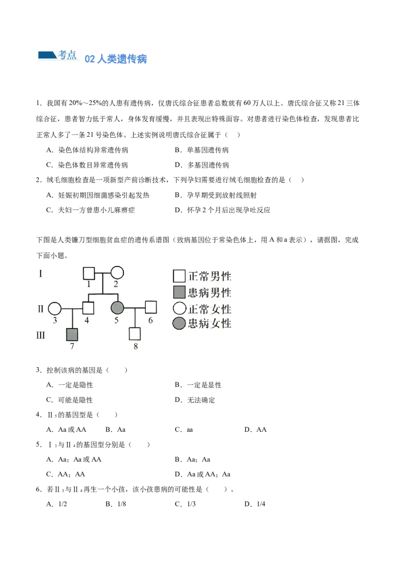 第08讲伴性遗传和人类遗传病（练习）（原卷版）_2024年新高考资料_2.2024二轮复习_2024年高考生物二轮复习讲练测（新教材新高考）