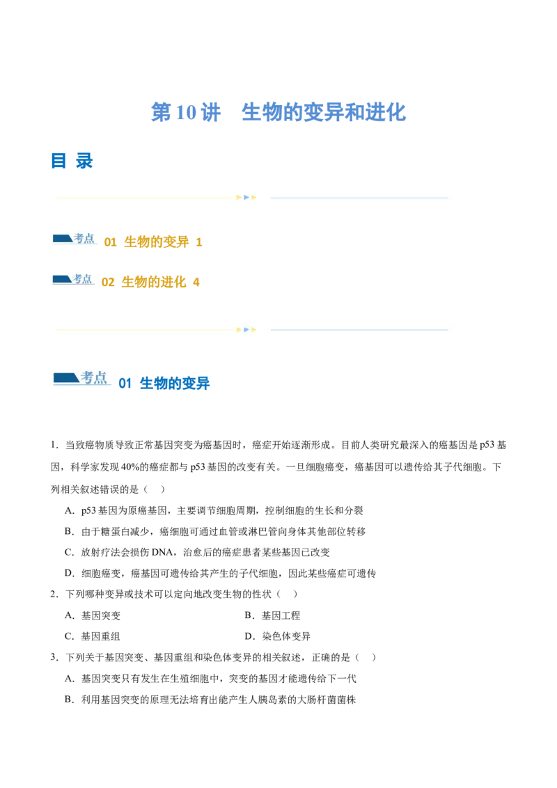 第10讲生物的变异和进化（练习）（原卷版）_2024年新高考资料_2.2024二轮复习_2024年高考生物二轮复习讲练测（新教材新高考）
