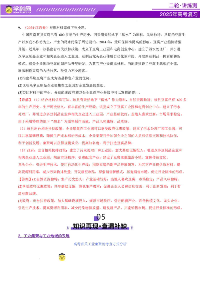 专题09产业区位与产业发展（讲义）（解析版）_2025年新高考资料_二轮复习_上好课2025年高考地理二轮复习讲练测（新高考通用）3381954