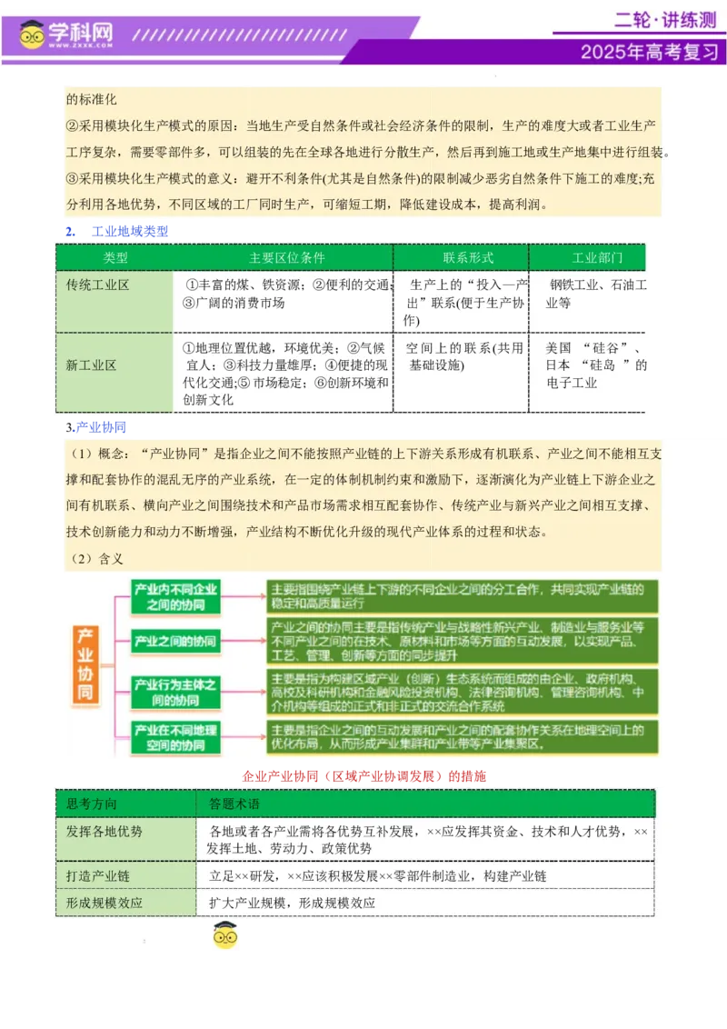 专题09产业区位与产业发展（讲义）（解析版）_2025年新高考资料_二轮复习_上好课2025年高考地理二轮复习讲练测（新高考通用）3381954