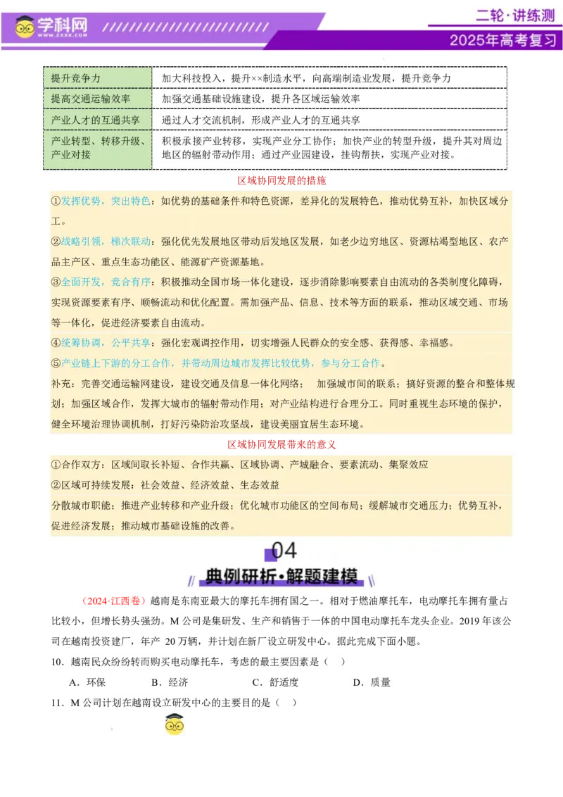 专题09产业区位与产业发展（讲义）（解析版）_2025年新高考资料_二轮复习_上好课2025年高考地理二轮复习讲练测（新高考通用）3381954