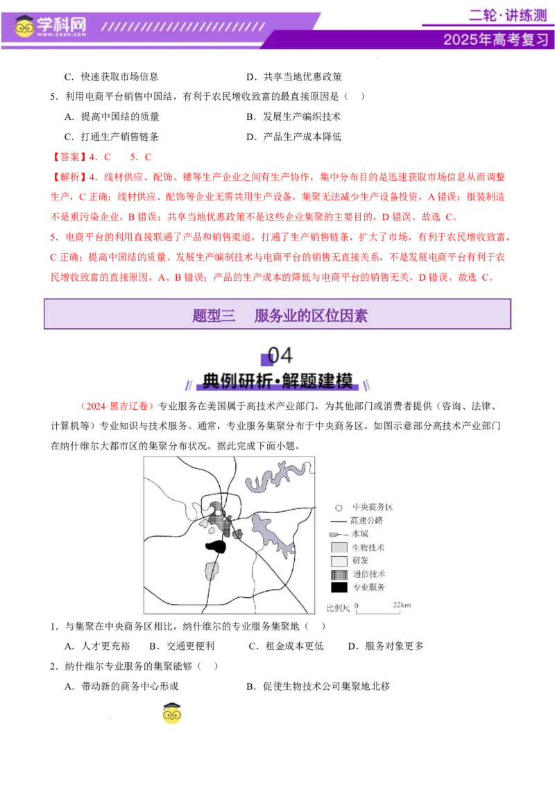 专题09产业区位与产业发展（讲义）（解析版）_2025年新高考资料_二轮复习_上好课2025年高考地理二轮复习讲练测（新高考通用）3381954