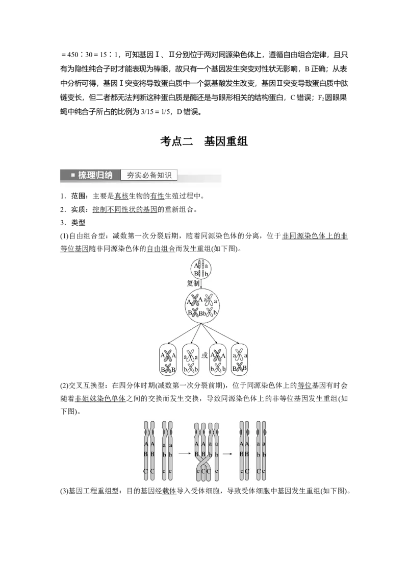 2023年高考生物一轮复习（全国版）第7单元第1课时　基因突变和基因重组_通用版（老高考）复习资料_2023年复习资料_一轮复习_2023年高考生物一轮复习讲义+课件（全国版）