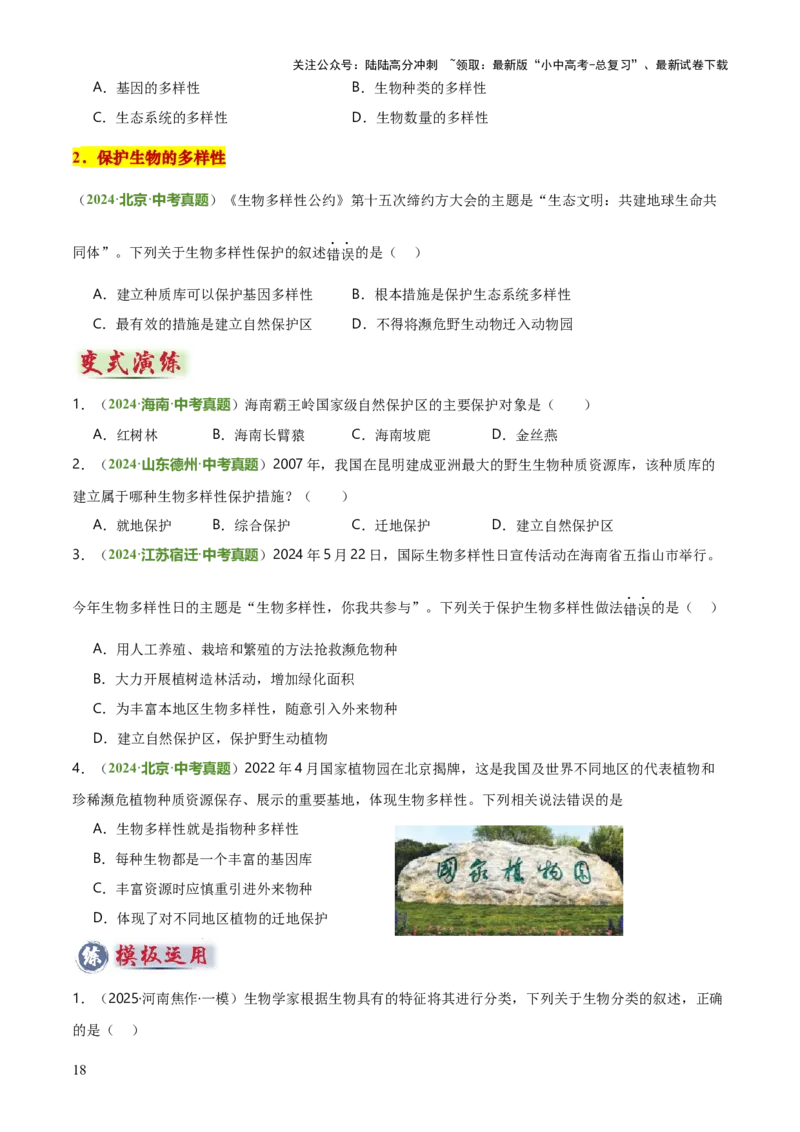 专题07生物的多样性（5大答题模板）（原卷版）_02中考总复习（2026版更新中）_08-生物-中考总复习_2025中考复习资料_2025年中考生物答题方法模板