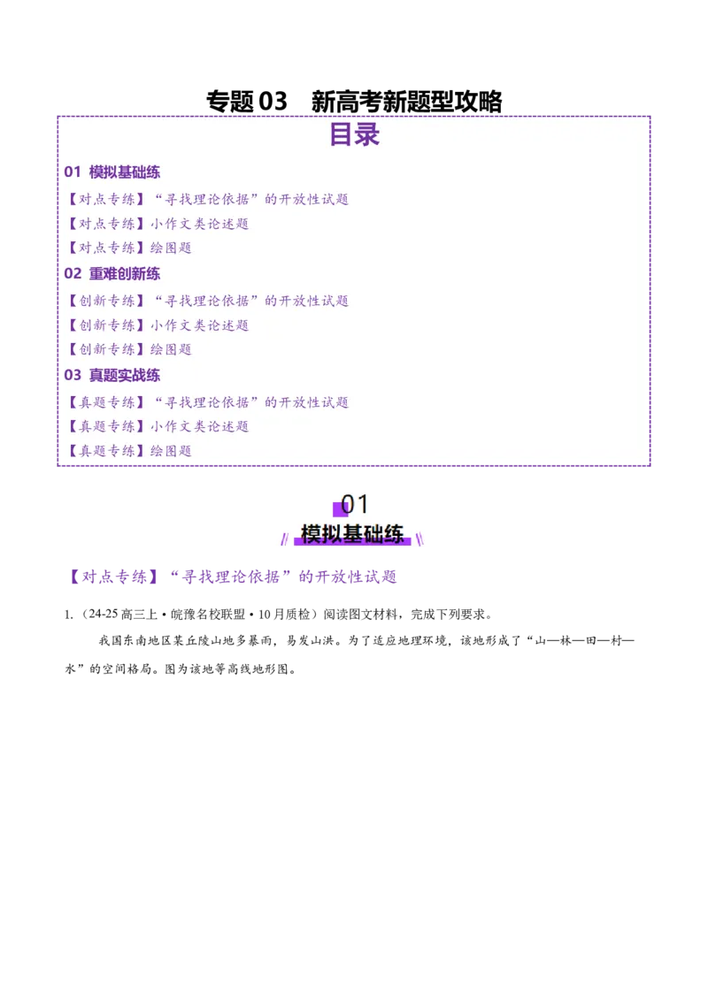 专题03新高考新题型攻略（练习）（解析版）_2025年新高考资料_二轮复习_01高考语文等多个文件_上好课2025年高考地理二轮复习讲练测（新高考通用）_第二部分题型突破