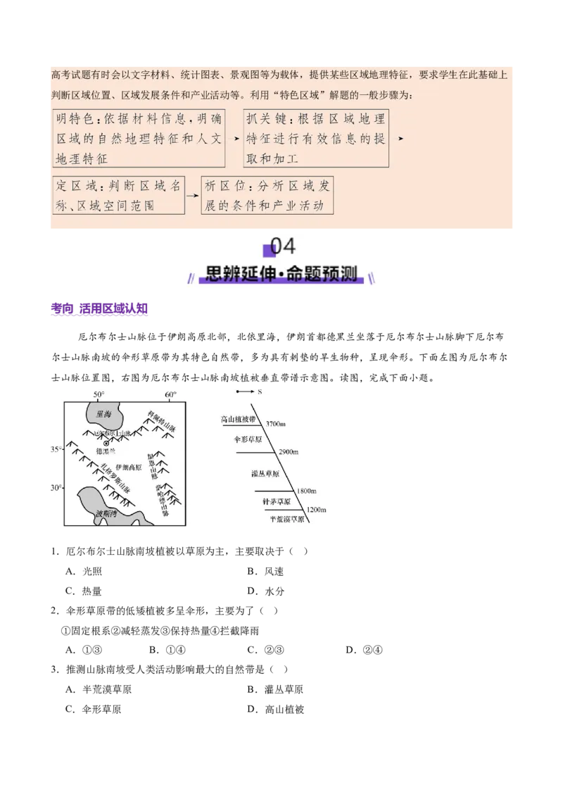 专题01选择题攻略（讲义）（原卷版）_2025年新高考资料_二轮复习_01高考语文等多个文件_上好课2025年高考地理二轮复习讲练测（新高考通用）_第二部分题型突破