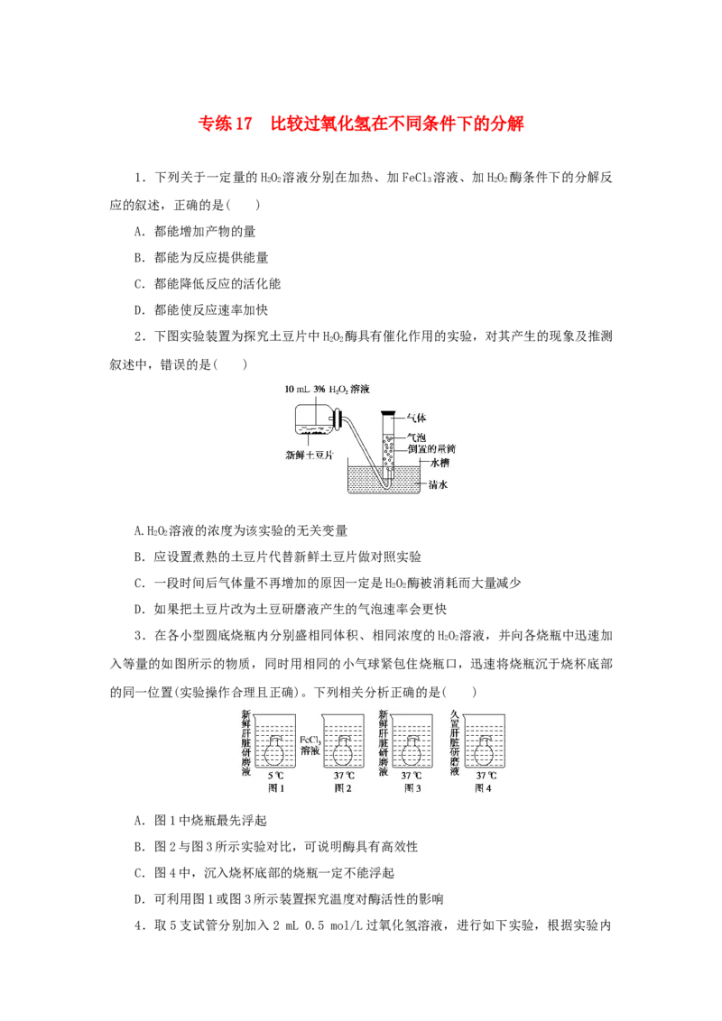 2023版新教材高考生物微专题小练习专练17比较过氧化氢在不同条件下的分解202208091181_通用版（老高考）复习资料_2023年复习资料_一轮复习_2023届高考生物一轮微专题100练