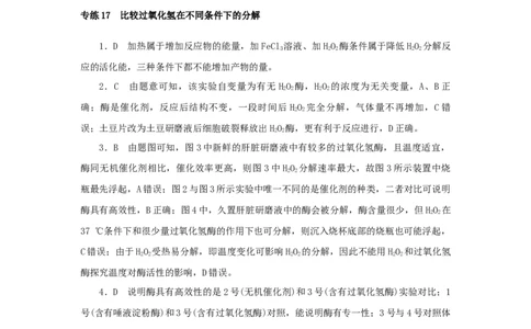 2023版新教材高考生物微专题小练习专练17比较过氧化氢在不同条件下的分解202208091181_通用版（老高考）复习资料_2023年复习资料_一轮复习_2023届高考生物一轮微专题100练