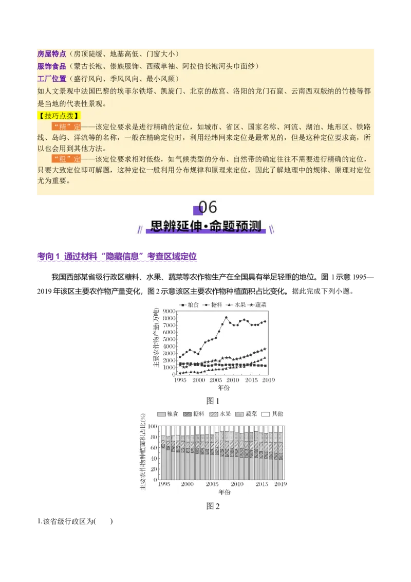 专题01区域定位与区域特征（讲义）（原卷版）_2025年新高考资料_二轮复习_01高考语文等多个文件_2025年高三地理高考二轮复习专项提升_二轮讲义