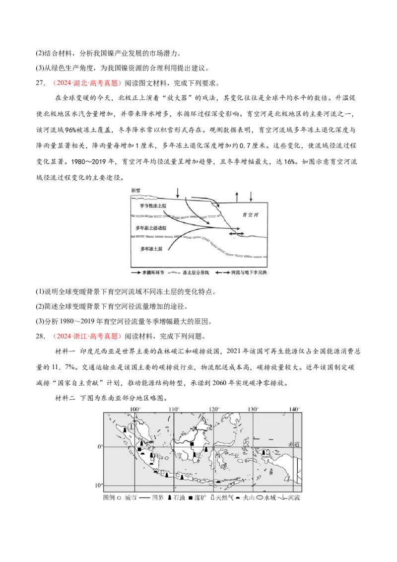 专题11资源、环境与国家安全（练习）（原卷版）_2025年新高考资料_二轮复习_01高考语文等多个文件_上好课2025年高考地理二轮复习讲练测（新高考通用）_第一部分专题突破