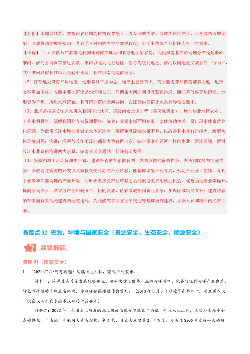 专题11资源、环境与发展易错提分（2大易错点）（解析版）_2025年新高考资料_二轮复习_2025年高三地理高考二轮复习专项提升（新高考通用）3405802_易错专练