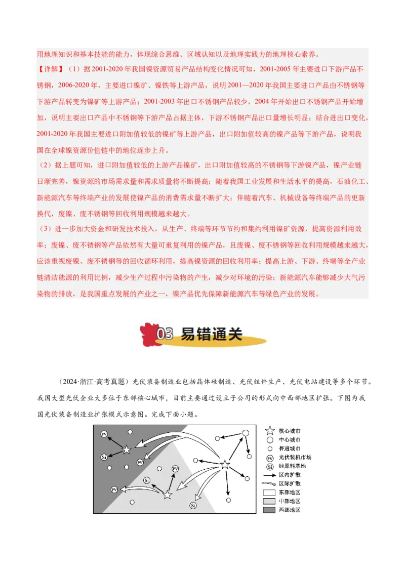 专题11资源、环境与发展易错提分（2大易错点）（解析版）_2025年新高考资料_二轮复习_2025年高三地理高考二轮复习专项提升（新高考通用）3405802_易错专练