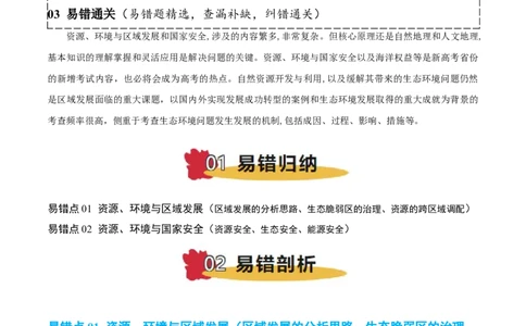 专题11资源、环境与发展易错提分（2大易错点）（解析版）_2025年新高考资料_二轮复习_2025年高三地理高考二轮复习专项提升（新高考通用）3405802_易错专练