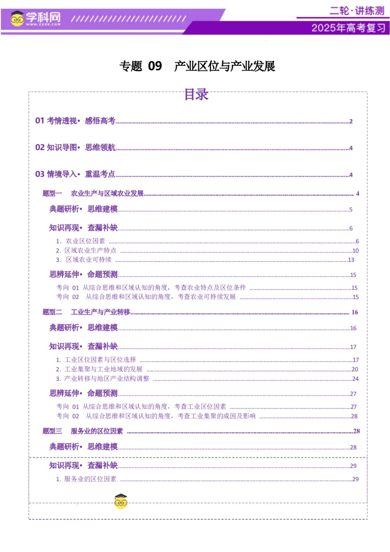 专题09产业区位与产业发展（讲义）（原卷版）_2025年新高考资料_二轮复习_上好课2025年高考地理二轮复习讲练测（新高考通用）3381954