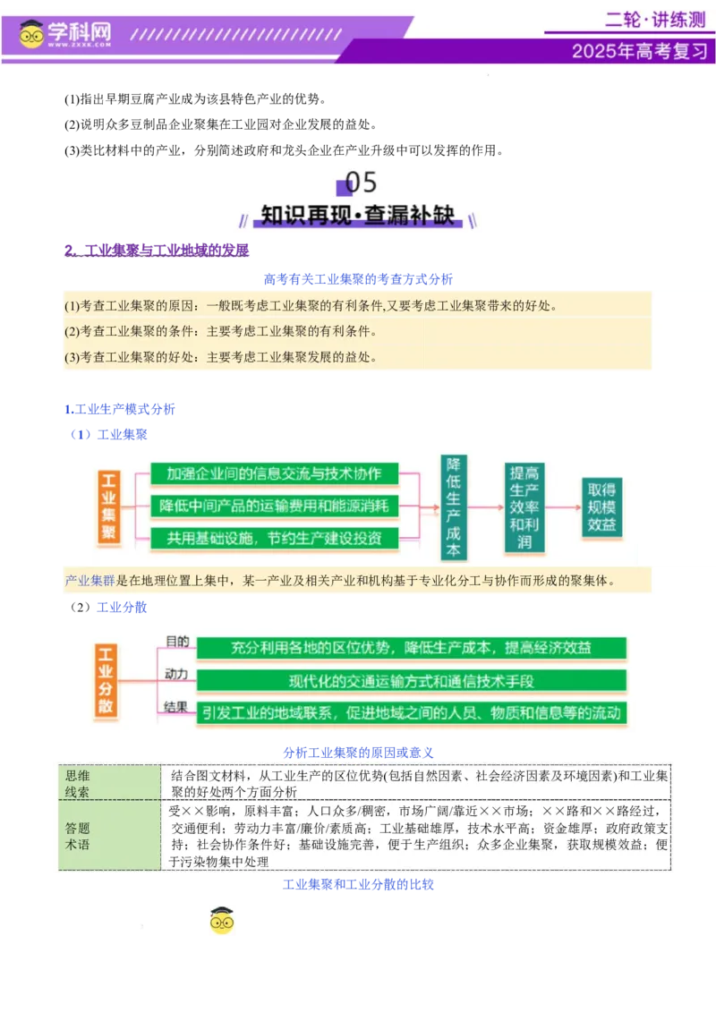 专题09产业区位与产业发展（讲义）（原卷版）_2025年新高考资料_二轮复习_上好课2025年高考地理二轮复习讲练测（新高考通用）3381954