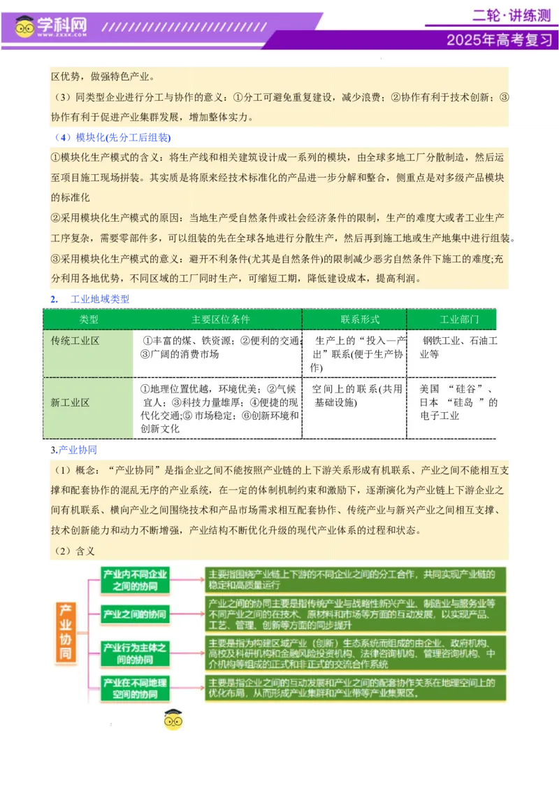 专题09产业区位与产业发展（讲义）（原卷版）_2025年新高考资料_二轮复习_上好课2025年高考地理二轮复习讲练测（新高考通用）3381954
