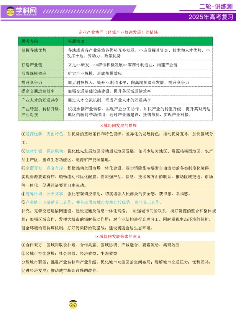 专题09产业区位与产业发展（讲义）（原卷版）_2025年新高考资料_二轮复习_上好课2025年高考地理二轮复习讲练测（新高考通用）3381954