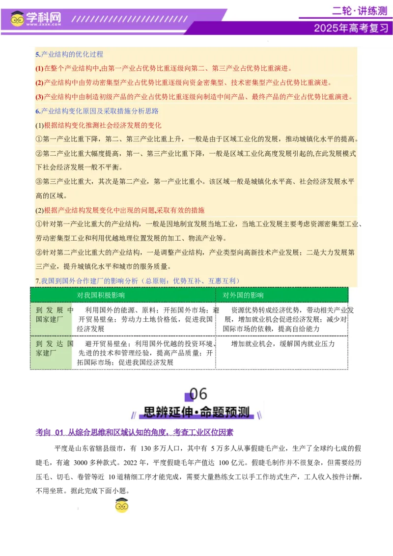 专题09产业区位与产业发展（讲义）（原卷版）_2025年新高考资料_二轮复习_上好课2025年高考地理二轮复习讲练测（新高考通用）3381954