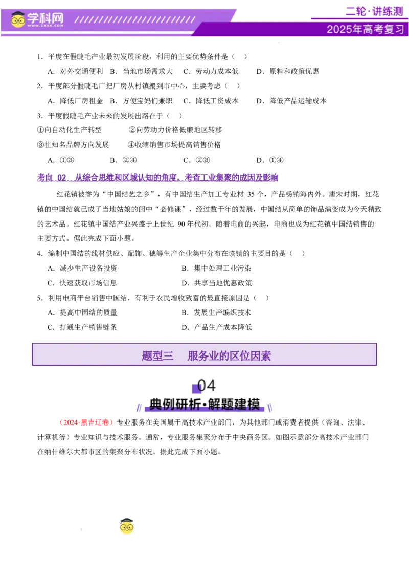 专题09产业区位与产业发展（讲义）（原卷版）_2025年新高考资料_二轮复习_上好课2025年高考地理二轮复习讲练测（新高考通用）3381954