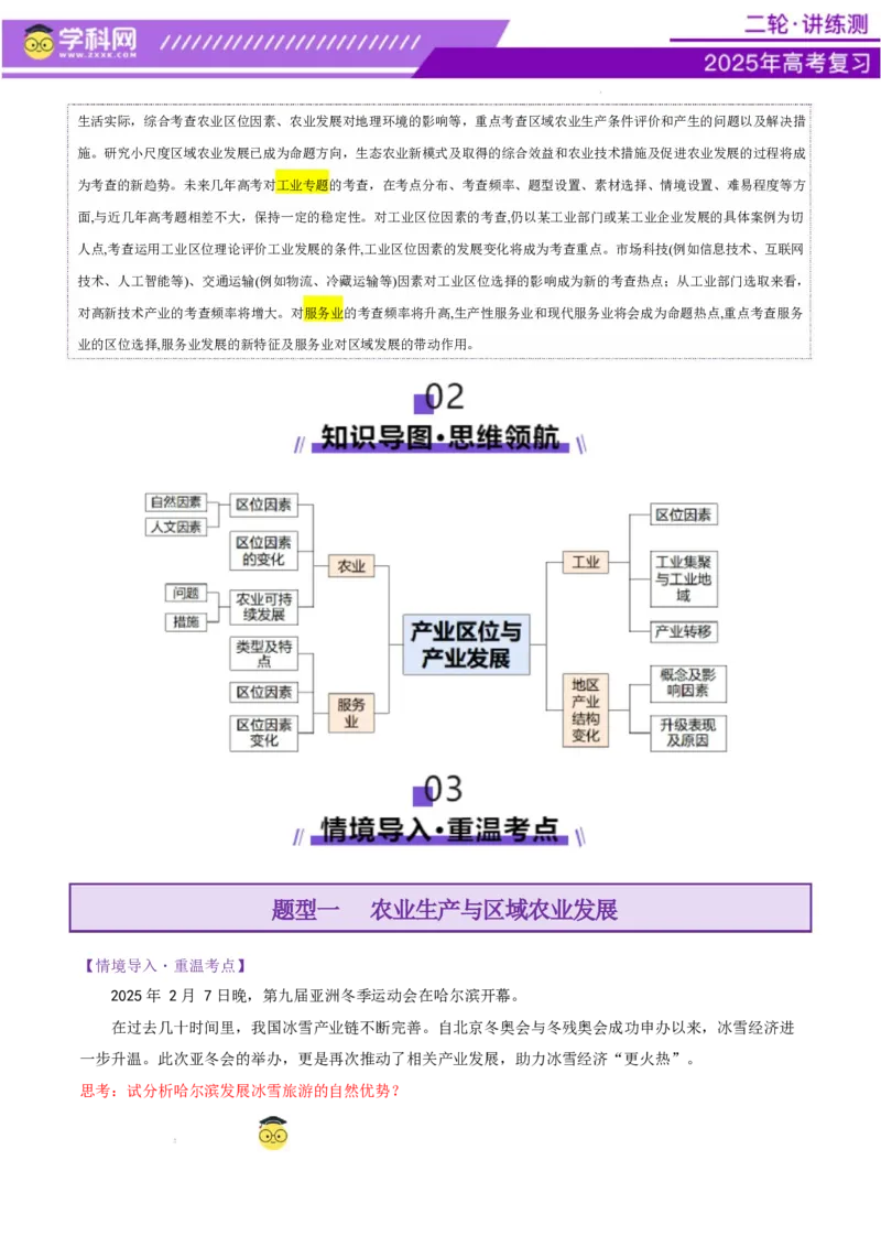 专题09产业区位与产业发展（讲义）（原卷版）_2025年新高考资料_二轮复习_上好课2025年高考地理二轮复习讲练测（新高考通用）3381954
