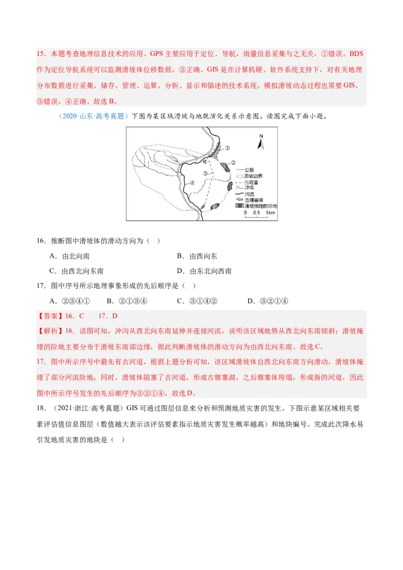 专题07自然灾害与地理信息技术+解析版_2025年新高考资料_二轮复习_01高考语文等多个文件_2025年高三地理高考二轮复习专项提升_真题演练