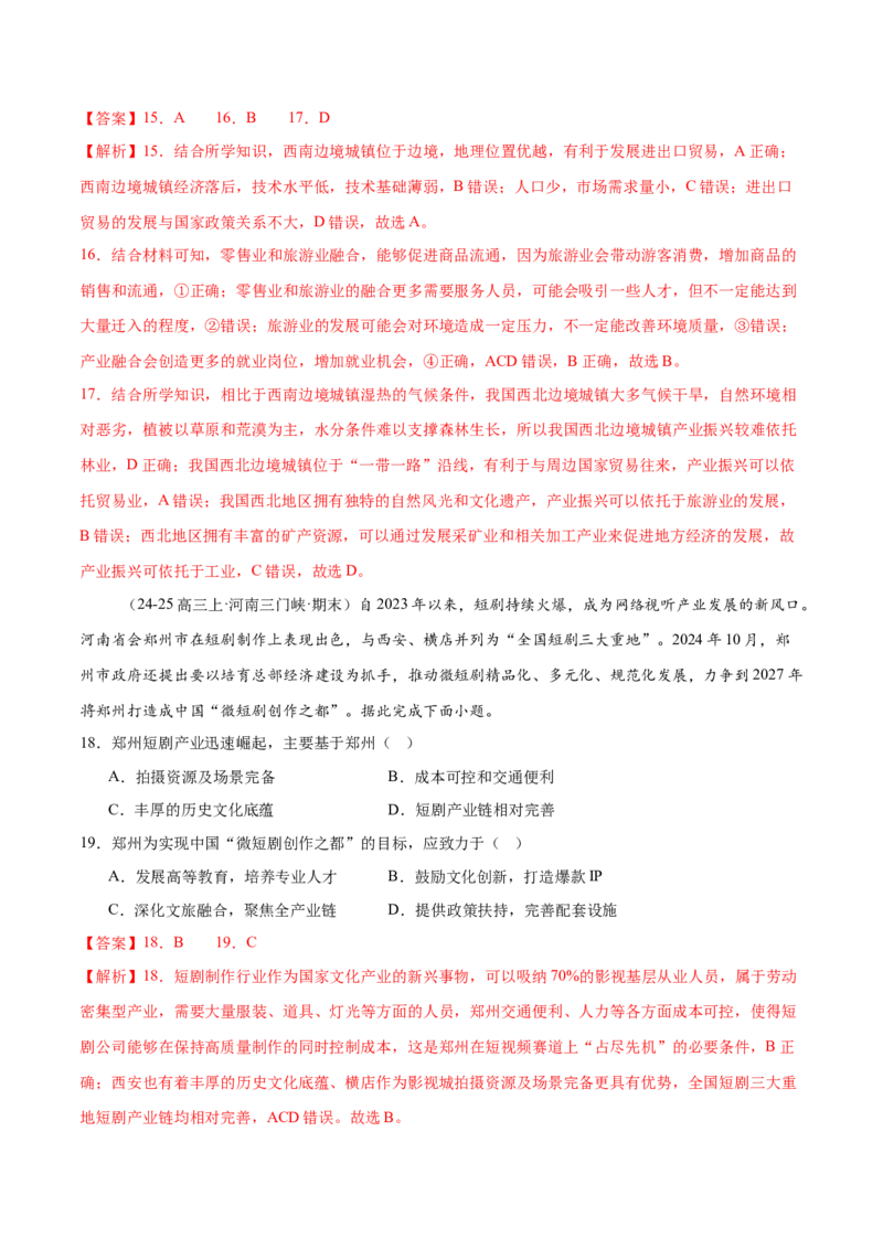 专题09产业区位与产业发展（练习）（解析版）_2025年新高考资料_二轮复习_01高考语文等多个文件_上好课2025年高考地理二轮复习讲练测（新高考通用）_第一部分专题突破