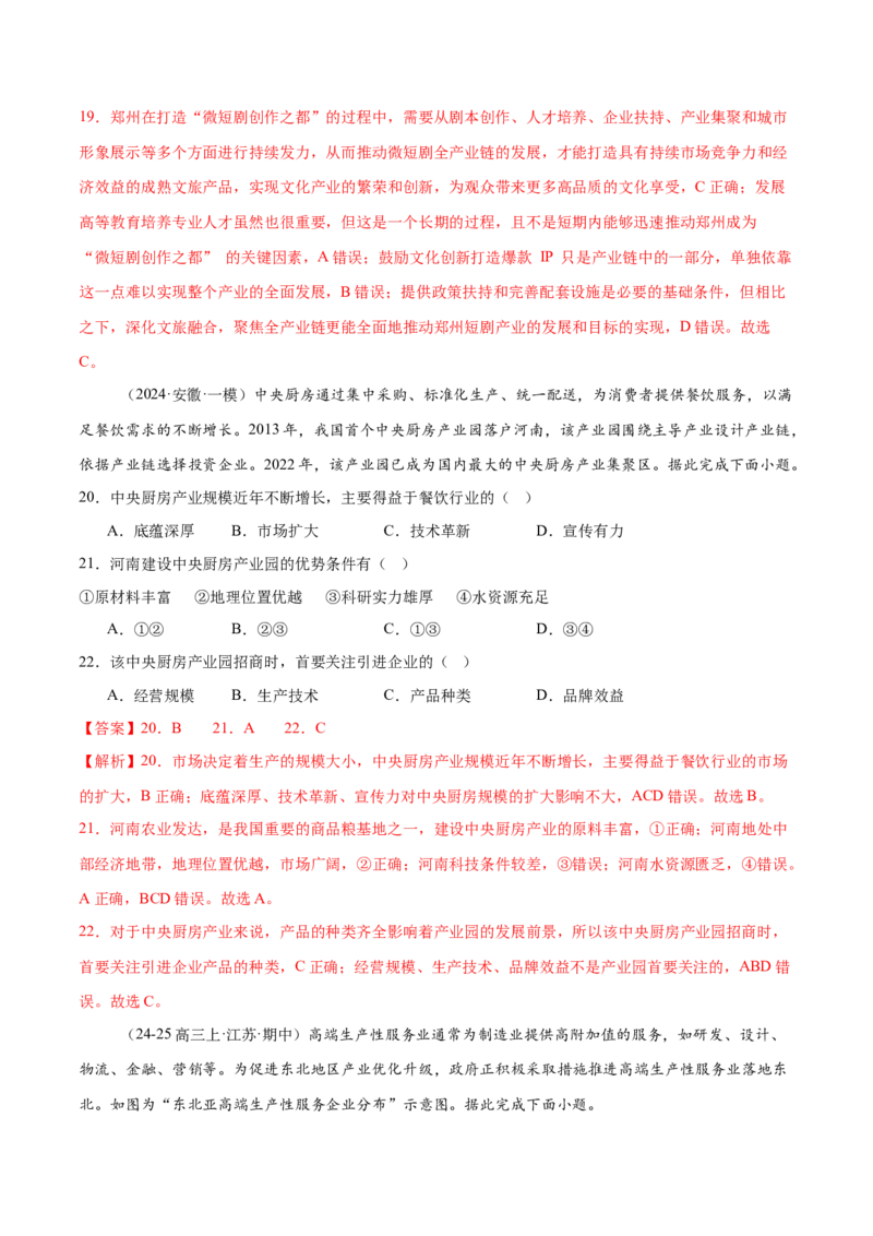 专题09产业区位与产业发展（练习）（解析版）_2025年新高考资料_二轮复习_01高考语文等多个文件_上好课2025年高考地理二轮复习讲练测（新高考通用）_第一部分专题突破