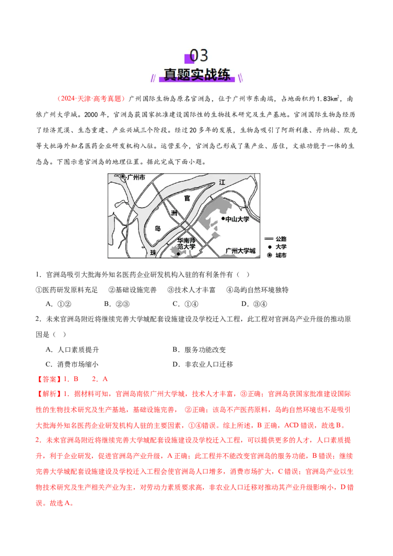 专题09产业区位与产业发展（练习）（解析版）_2025年新高考资料_二轮复习_01高考语文等多个文件_上好课2025年高考地理二轮复习讲练测（新高考通用）_第一部分专题突破
