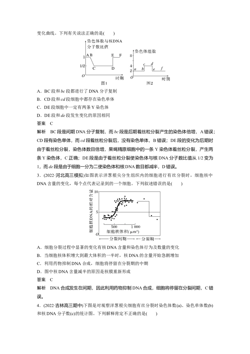 2023年高考生物一轮复习（新人教新高考）第4单元第2课时　有丝分裂过程中相关变化及观察实验_新高考复习资料_2023年新高考复习资料_一轮复习_2023年新高考大一轮复习讲义