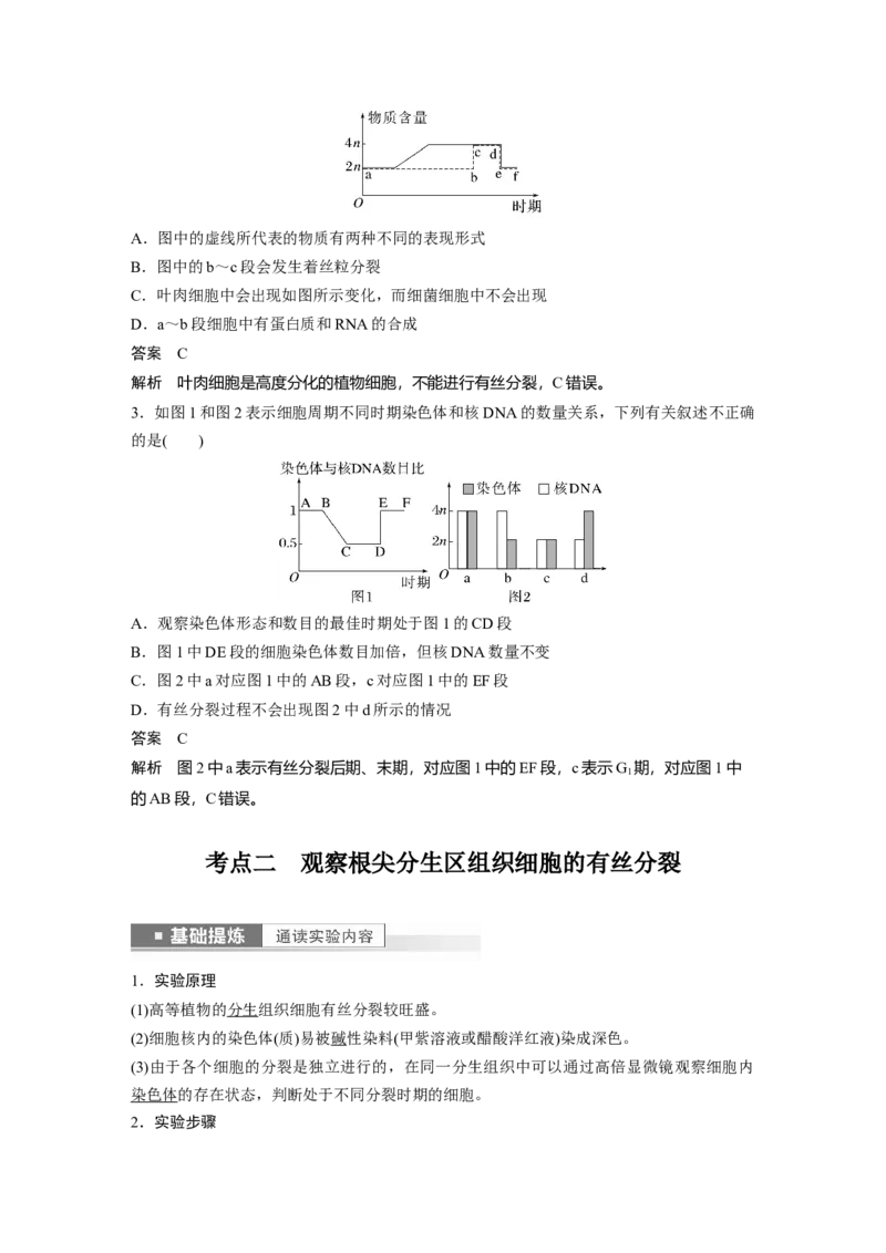 2023年高考生物一轮复习（新人教新高考）第4单元第2课时　有丝分裂过程中相关变化及观察实验_新高考复习资料_2023年新高考复习资料_一轮复习_2023年新高考大一轮复习讲义