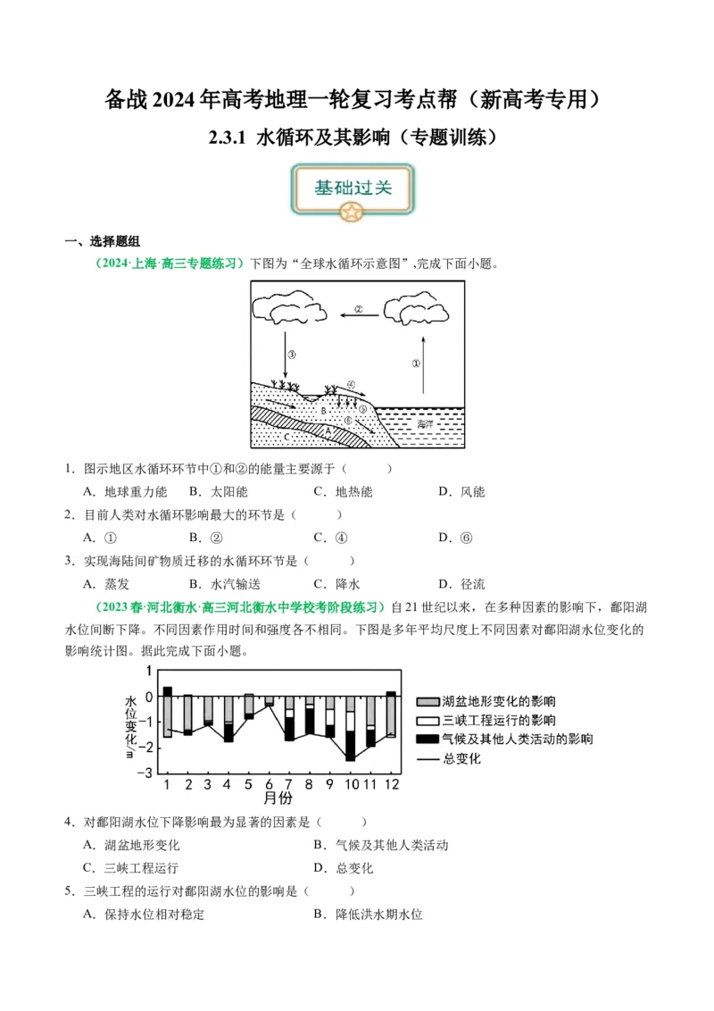 3.1水循环及其影响（练习）（原卷版）_新高考复习资料_2024年新高考复习资料_一轮复习资料_完备战2024年高考地理一轮复习考点帮（新高考专用）_第二部分自然地理