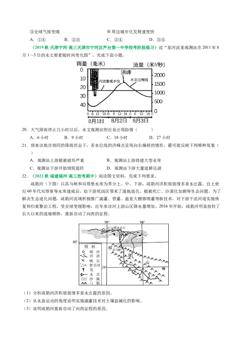 3.1水循环及其影响（练习）（原卷版）_新高考复习资料_2024年新高考复习资料_一轮复习资料_完备战2024年高考地理一轮复习考点帮（新高考专用）_第二部分自然地理