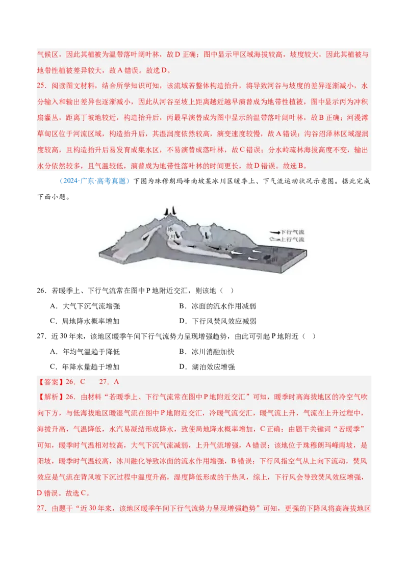 专题06自然环境整体性和差异性+解析版_2025年新高考资料_二轮复习_01高考语文等多个文件_2025年高三地理高考二轮复习专项提升_真题演练