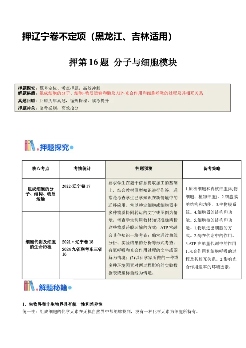 押第16题分子与细胞模块（解析版）_2024年新高考资料_5.2024三轮冲刺_备战2024年高考生物临考题号押题（辽宁、黑龙江、吉林专用）322857720