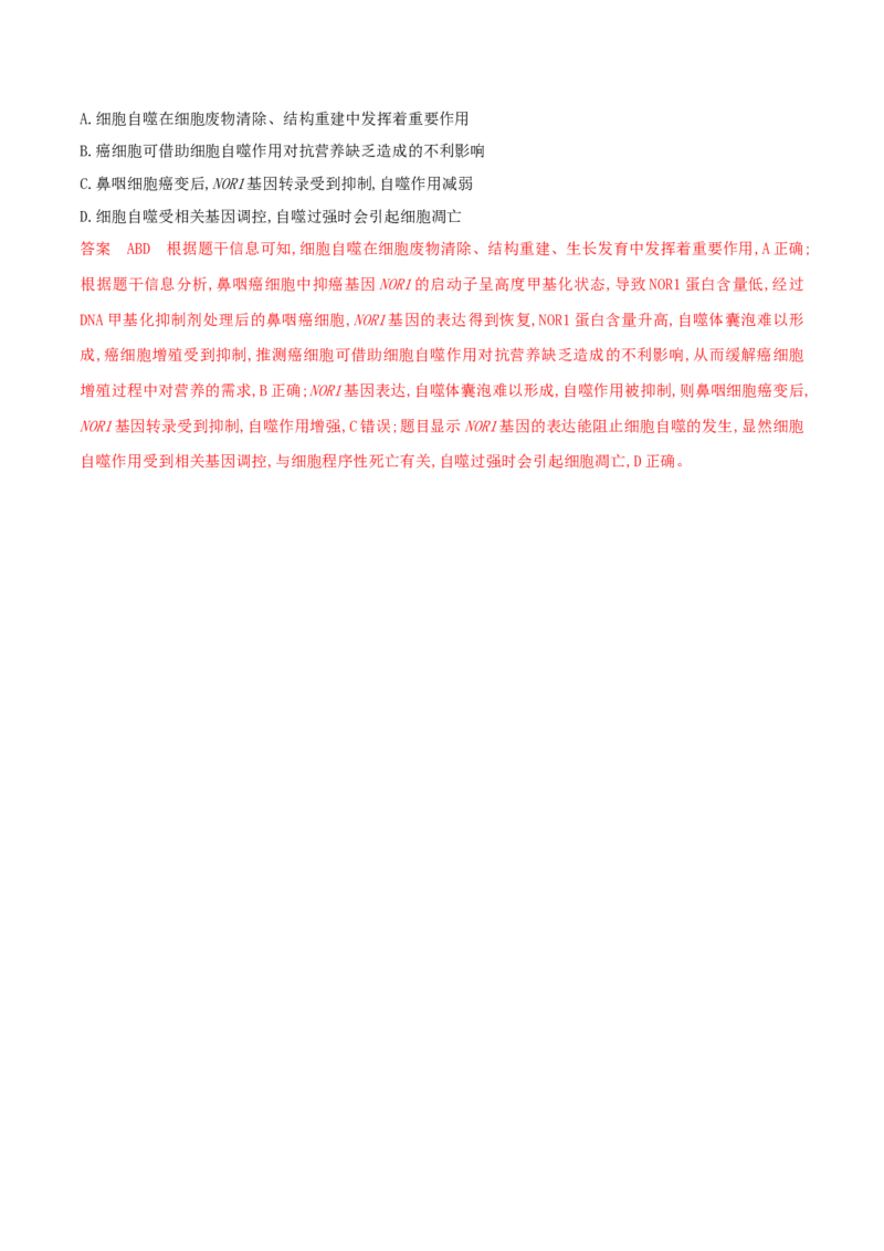 押第16题分子与细胞模块（解析版）_2024年新高考资料_5.2024三轮冲刺_备战2024年高考生物临考题号押题（辽宁、黑龙江、吉林专用）322857720