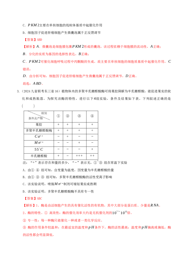 押第16题分子与细胞模块（解析版）_2024年新高考资料_5.2024三轮冲刺_备战2024年高考生物临考题号押题（辽宁、黑龙江、吉林专用）322857720